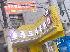 -马三洋芋片(兰州总店)