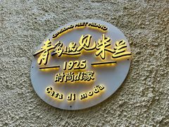 -青岛遇见米兰(八大关店)