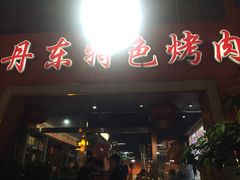门面-丹东特色烤肉(学府路一部店)