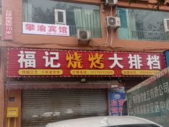 -福记烧烤大排档(西政店)