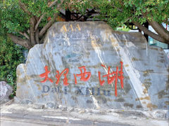 -大理洱源西湖景区