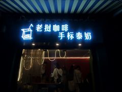 门面-隐象老挝咖啡手标泰奶