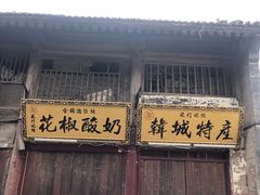 -韩城古城