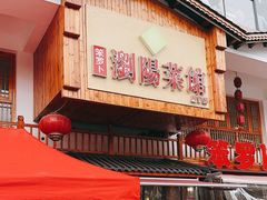 -笨罗卜浏阳菜馆(星沙店)