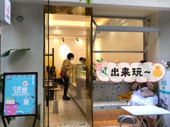 门面-小半有礼(天河南店)