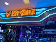 -世代星球·保龄球·镭战真人CS·团建(杨浦店)