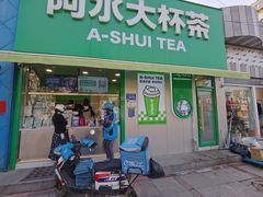 -阿水大杯茶(山师水云间店)