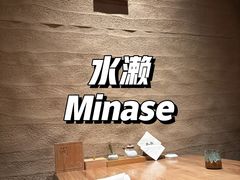 -Minase水濑·日料放题(外滩店)