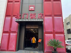 -北门饭店(三香路店)