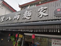 门面-陈八两面家(华孚写字楼店)