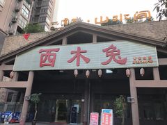 门面-西木兔(大圆祥店)