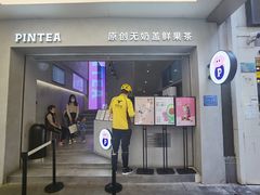 门面-PINTEA LAB(北京路店)