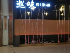 -巡味顺德菜(龙华壹方城店)