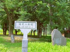 -石家庄市植物园
