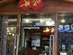 门面-秋金小炒(金街店)