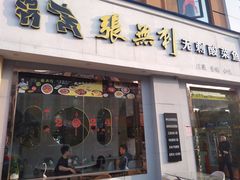 -张无刺无刺酸菜鱼(光明荟乐缤纷店)