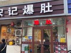 -宋记爆肚(酒仙桥店)