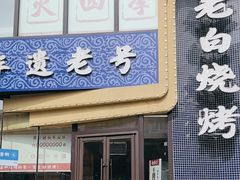 -老白清真烧烤(旗舰店)