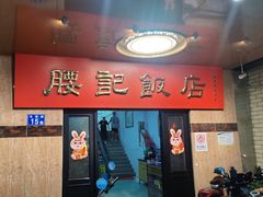 -腰记饭店(龙源路店)