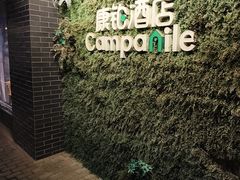 -康铂酒店(上海外滩店)