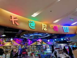 -卡通尼乐园(印象汇店)