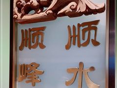 -顺峰顺水顺德菜(第一百货店)
