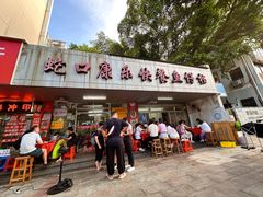 -蛇口康乐快餐鱼仔档(翠苑小区店)