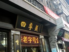 android_upload_pic-四季美汤包(户部巷店)