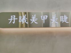 -丹曦·美甲美睫