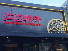 -江边城外烤全鱼(方庄时代购物中心店)