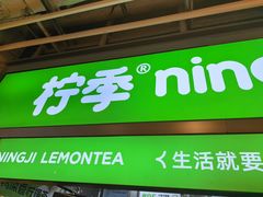 -柠季·手打柠檬茶(静安大悦城北座B1店 )