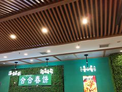 -合合春饼(潘家园店)