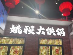 -姚稷大铁锅(东明广场店)