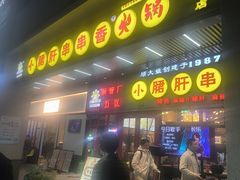 -钢管厂五区小郡肝串串香火锅(梅川路店)