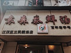 门面-袁森泰鲜汤(江汉区三民靓汤店)