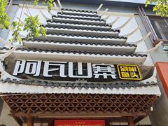 -阿瓦山寨·湘菜现炒·剁椒鱼头王(咸阳总店)