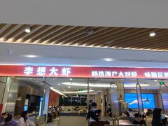 门面-李想大虾(吾悦广场店)
