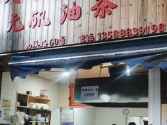 -文武王氏烧饼·无矾油条(西溪路店)