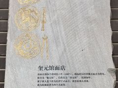 -奎元馆.百年奎元.非遗传承(西湖边的解放路店)