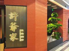 -许爷家·生态湖鲜(徐汇日月光店)