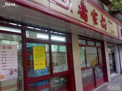 门面-乔家栅(襄阳南路店)