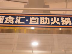 -懂食汇自助火锅