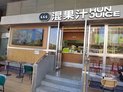 -混果汁(福田领展中心城店)