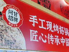 -阿甘锅盔(合生汇购物中心店)