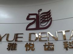 -雅悦齿科(顾村公园店)