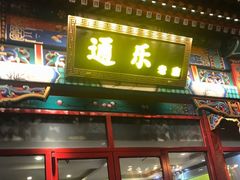 门面-通乐簋街小龙虾(老店)