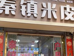 -钰园秦镇米皮(长安西路三兴园店)