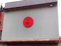 门面-食也烧肉(临平店)
