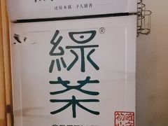 -绿茶餐厅(西单老佛爷店)