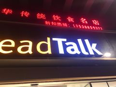 门面-BreadTalk面包新语·烘焙蛋糕(五羊邨店)